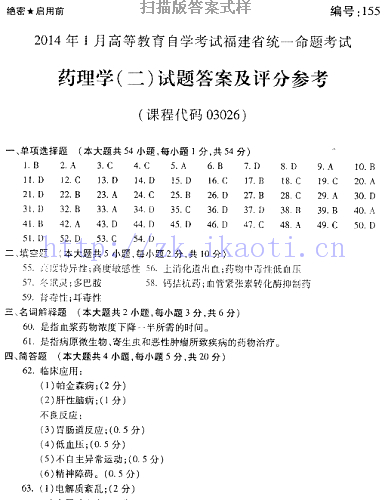 自考《03026药理学二》(福建卷)历年真题及答案