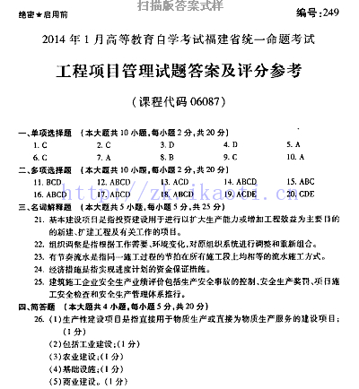 自考《06087工程项目管理》(福建卷)历年真题及答案【含2023年4月题】