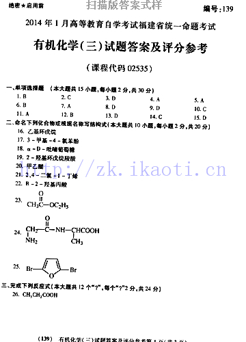 自考《02535有机化学》(福建卷)历年真题及答案