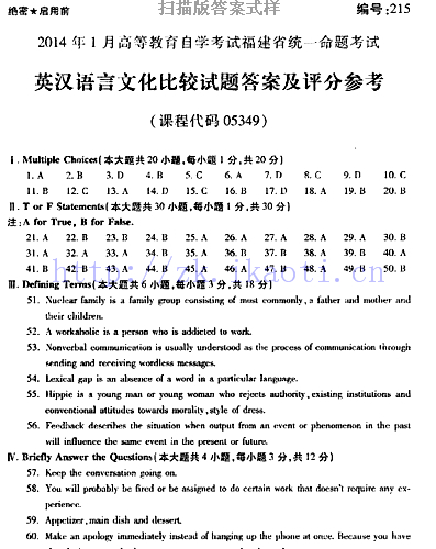 自考《05349英汉语言文化比较》(福建卷)历年真题及答案