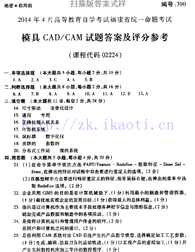 自考《02224模具CAD/CAM》(福建卷)历年真题及答案