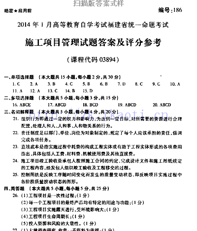 自考《03894施工项目管理》(福建卷)历年真题及答案【含2023年4月题】