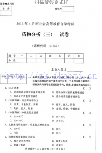自考《01757药物分析三》(河北)2013年4月考试真题电子版