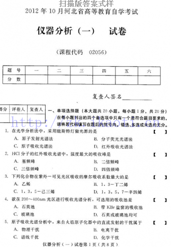 自考《02056仪器分析一》(河北)2012年10月真题及答案