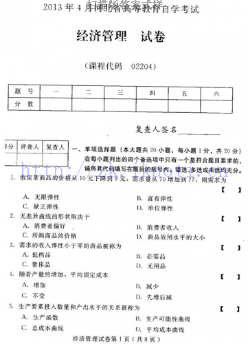 自考《02204经济管理》(河北)2013年4月考试真题电子版
