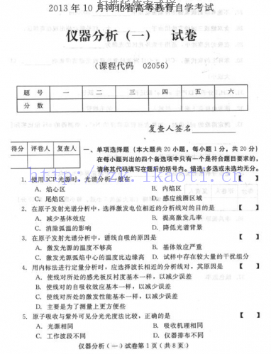 自考《02056仪器分析一》(河北)2013年10月考试真题电子版