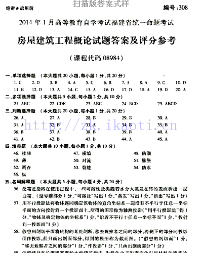 自考《08984房屋建筑工程概论》(福建卷)历年真题及答案【含2023年4月题】