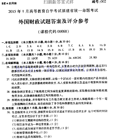 自考《00068外国财政》(福建卷)历年真题及答案