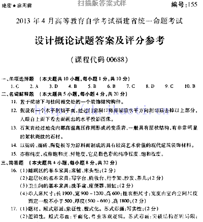 自考《00688设计概论》(福建卷)真题及答案【含2023年4月题】【33份】