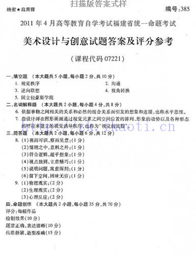 自考《07221美术设计与创意》(福建卷)历年真题及答案【8份】