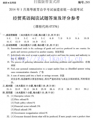 自考《07376经贸英语阅读》(福建卷)历年真题及答案【9份】