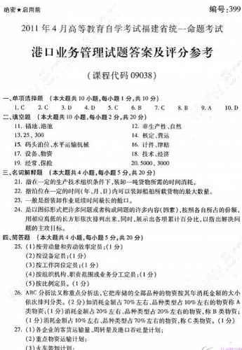 自考《09039国际航运管理》(福建卷)历年真题及答案【3份】