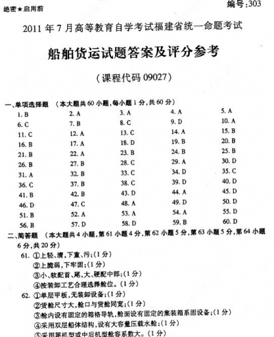 自考《09027船舶货运》(福建卷)历年真题及答案【5份】