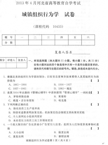 自考《10433城镇组织行为学》(河北)2013年4月考试真题电子版