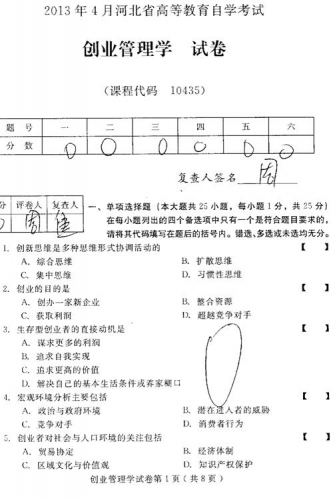 自考《10435创业管理学》(河北)2013年4月考试真题电子版