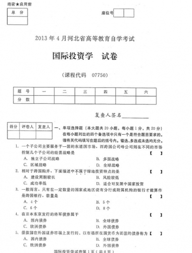 自考《07750国际投资学》(河北)2013年4月考试真题电子版