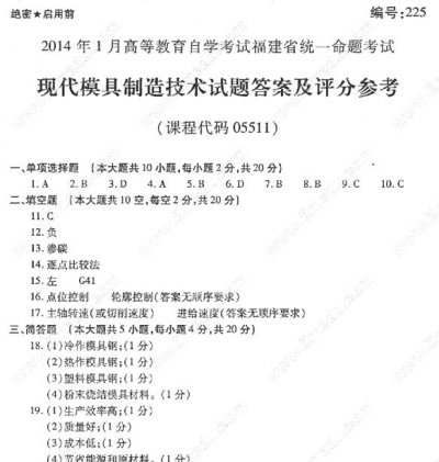 自考《05511现代模具制造技术》(福建卷)历年真题及答案【9份】