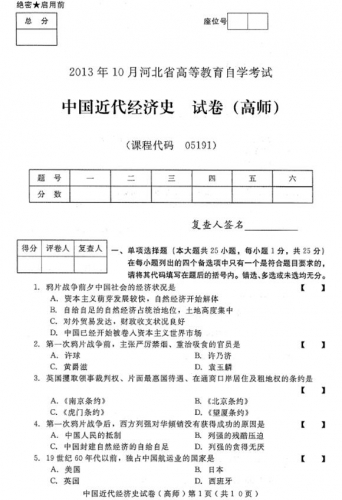 自考《05191中国近代经济史(高师)》(河北)2013年10月考试真题电子版