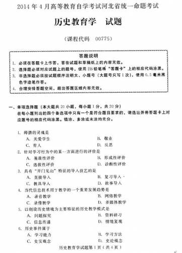 自考《00775历史教育学》(河北)2014年4月考试真题电子版