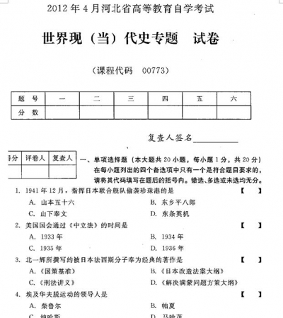 自考《00773世界现(当)代史专题》(河北)2012年4月真题及答案