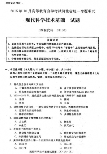 自考《03130现代科学技术基础》(河北)2015年10月考试真题电子版