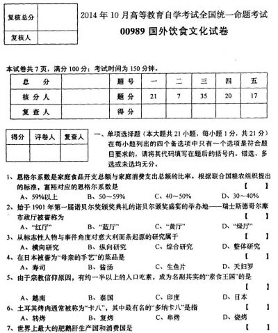 自考《00989国外饮食文化》历年真题及答案