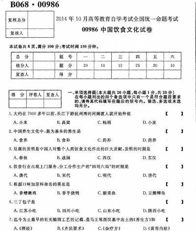 【必备】自考《00986中国饮食文化》历年真题