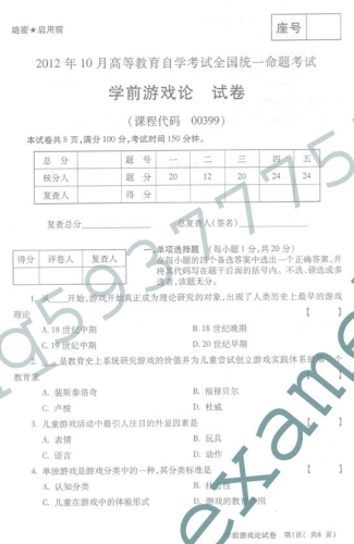 自考《00399学前游戏论》(全国卷/广西卷)历年真题【更新至2023年10月题】