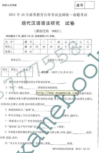 自考《00821现代汉语语法研究》(全国卷)真题及答案【2份】