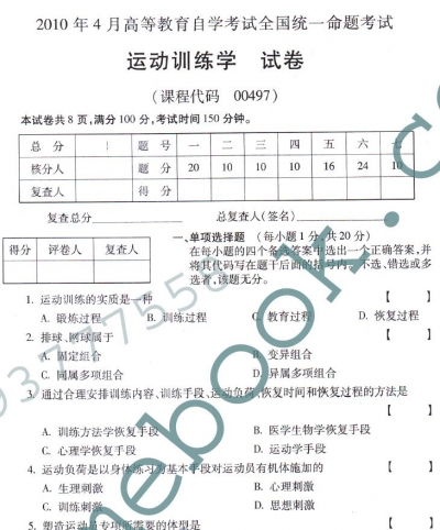 自考《00497运动训练学》(全国卷)真题及答案【2份】