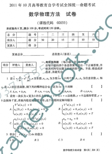 自考《02033数学物理方法》(全国卷)历年真题及答案【4份】