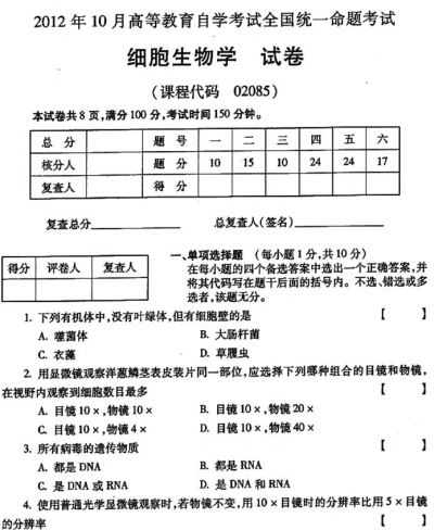 自考《02085细胞生物学》(全国卷)真题及答案【3份】