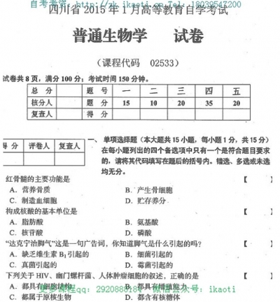 自考《02533普通生物学》(四川)历年考试真题电子版【2份】