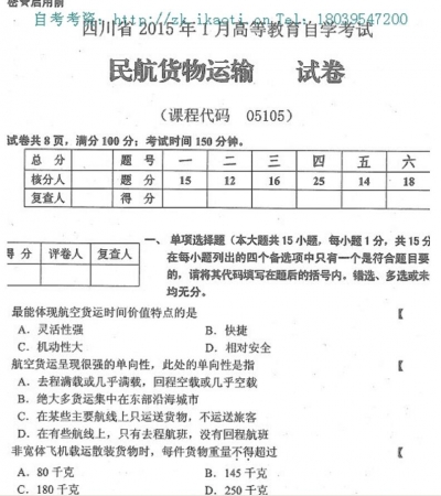 自考《05106民航旅客运输》(四川)历年真题【5份】