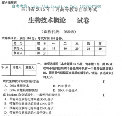 自考《06648生物技术概论》(四川)历年考试真题电子版【2份】