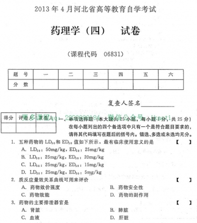 自考《06831药理学(四)》(河北)2013年4月考试真题电子版