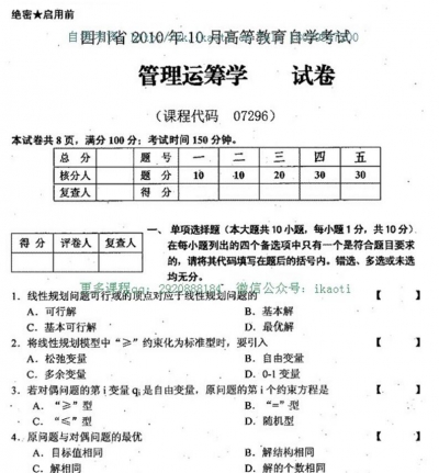 自考《07296管理运筹学》(四川)历年真题【4份】