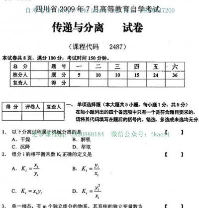 自考《02487传递与分离》(四川)历年考试真题电子版【1份】