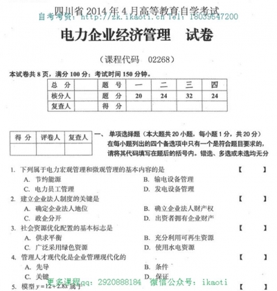 自考《02268电力企业经济管理》(四川)历年考试真题电子版【1份】