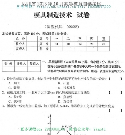 自考《02222模具制造技术》(四川)历年考试真题电子版【2份】
