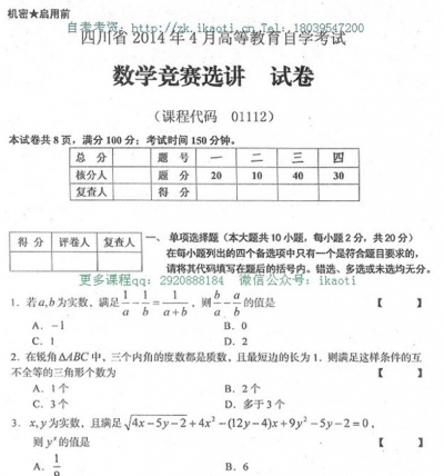 自考《01112数学竞赛选讲》(四川)历年考试真题电子版【3份】