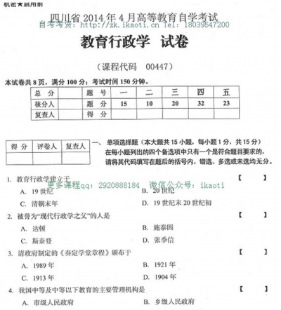 自考《00447教育行政学》(四川)历年考试真题电子版【4份】【送电子书】