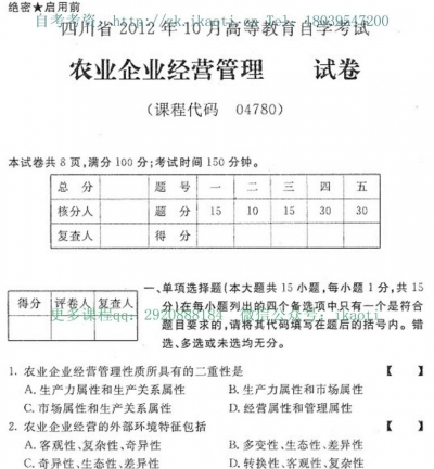 自考《04780农业企业经营管理》(四川)历年考试真题电子版【1份】