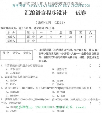 自考《02321汇编语言程序设计》(四川)历年考试真题电子版【2份】