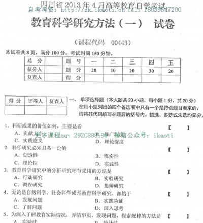 自考《00443教育科学研究方法一》(四川)历年考试真题电子版【4份】