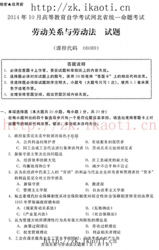 自考《06089劳动关系与劳动法》(河北)2014年10月考试真题电子版