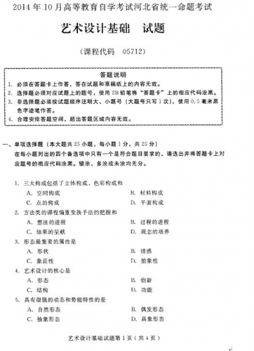 自考《05712艺术设计基础》(河北)2014年10月考试真题电子版