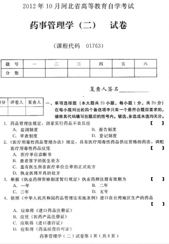 自考《01763药事管理学二》(河北)2012年10月真题及答案