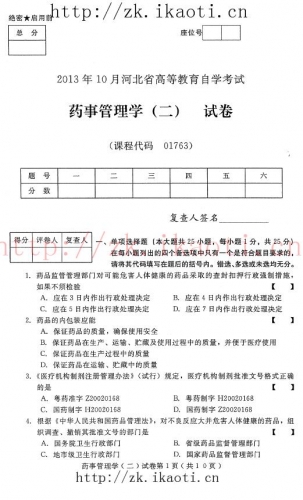 自考《01763药事管理学二》(河北)2013年10月考试真题电子版