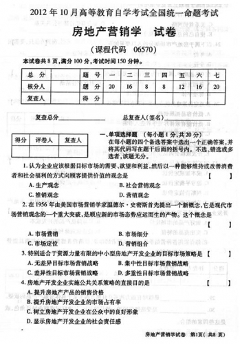 自考《06570房地产营销学》历年真题及答案